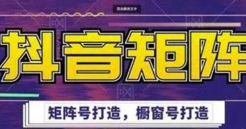 高鹏圈《抖音带货矩阵项目》起号成功率100%，出单率100%！-网创资源大全