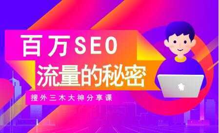 SEO优化教程视频《百万SEO流量的秘密》搜外三木大神分享-网创资源大全