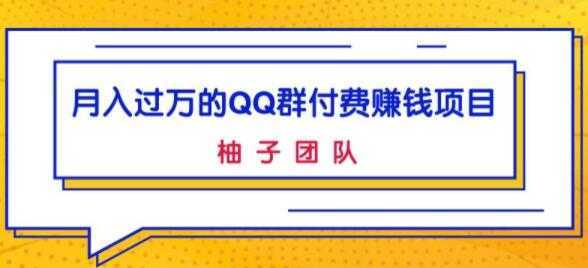 月入过万的QQ群付费赚钱项目，低成本后期轻松实现躺赚-网创资源大全