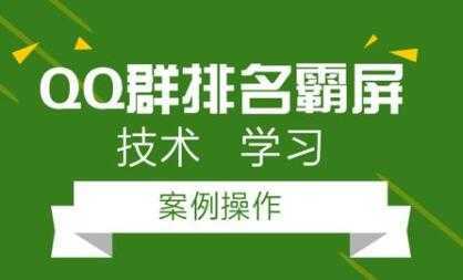 QQ群排名引流技术教程视频，1个群被动收益1000元-网创资源大全