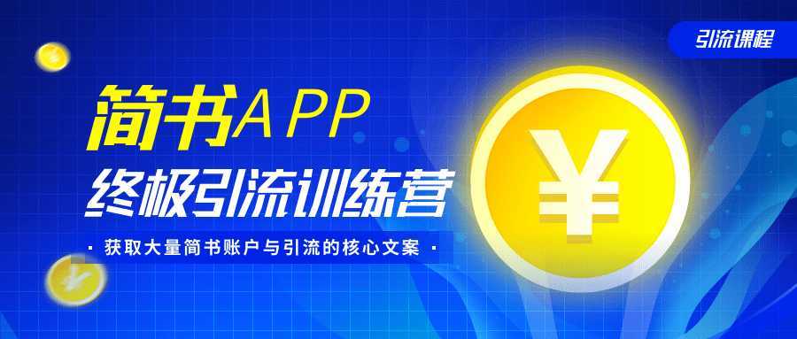简书APP终极引流训练营,获取大量简书账户与引流的核心文案(共4节视频)-网创资源大全