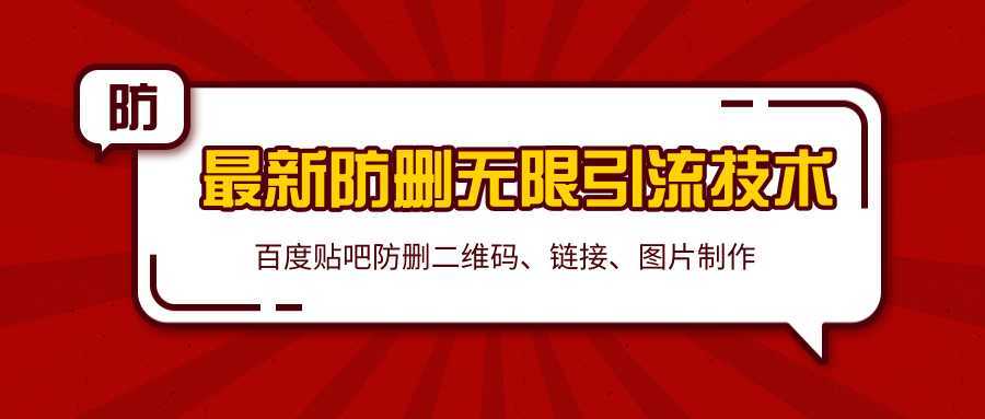 2020百度贴吧最新防删无限引流技术：防删二维码、链接、图片制作（附软件包）-网创资源大全