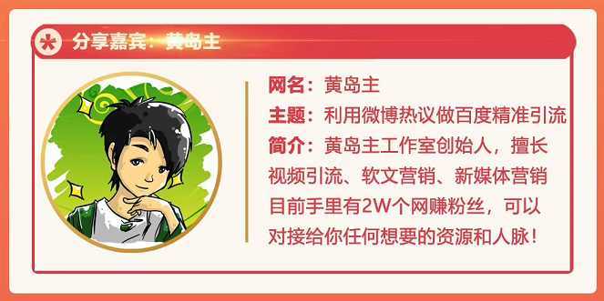 黄岛主72期分享会：利用微博做百度热议长期被动引流玩法大解析（视频+图片）-网创资源大全