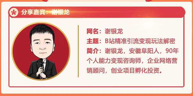 黄岛主72期分享会！谢银龙：b站视频精准引流与变现大解析（视频+图片）-网创资源大全