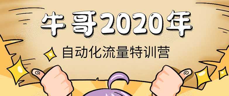 牛哥微课堂《2020自动化流量特训营》30天5000有效粉丝正规项目-网创资源大全
