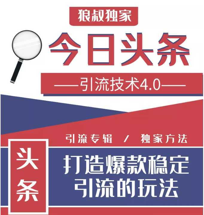 图片[1]-今日头条引流技术4.0，微头条实战细节，微头条引流核心技巧分析，快速发布引流玩法-网创资源大全