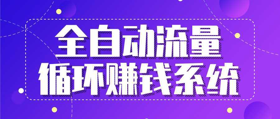 图片[1]-九京五位一体盈利模型特训营：全自动流量循环赚钱系统，月入过万甚至10几万-网创资源大全