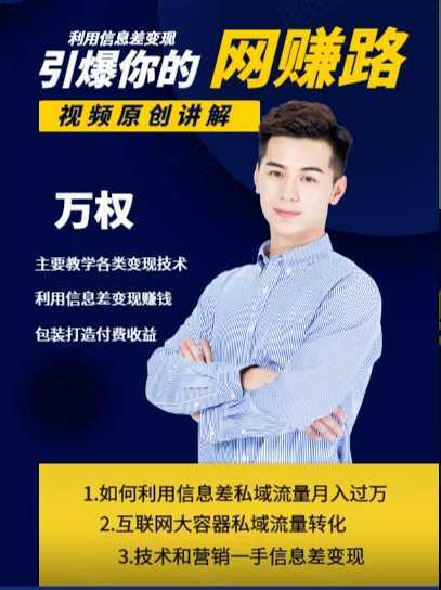 万权信息差变现月入过万-知识付费项目搭建+贴吧发帖顶帖技术+防删教学(附工具)-网创资源大全