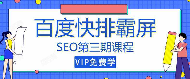 万权seo快排技术: 百度SEO快排霸屏第三期,快速获取排名流量(视频课程)-网创资源大全