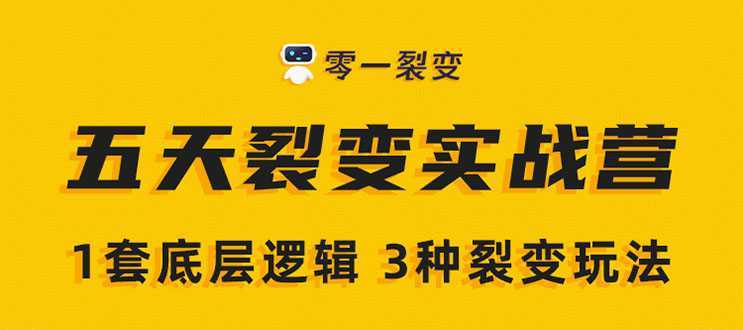 图片[1]-《5天裂变实战训练营》1套底层逻辑+3种裂变玩法，2020下半年微信裂变玩法-网创资源大全