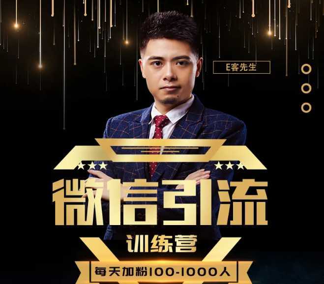 E客先生·微信引流训练营：28节视频课，0基础教你微信引流加粉术，日加100-1000粉-网创资源大全