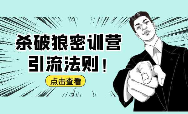 杀破狼密训营：B站霸屏引流的原理及方式+搭建赚钱的内容法则-网创资源大全
