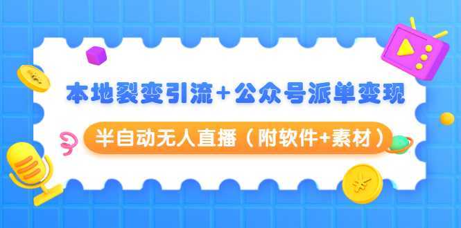 图片[1]-本地裂变引流+公众号派单变现+半自动无人直播（附软件+素材）-网创资源大全