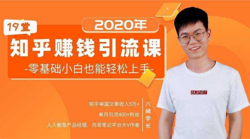19堂知乎赚钱引流课：零基础小白也能轻松上手，实现月入过万-网创资源大全