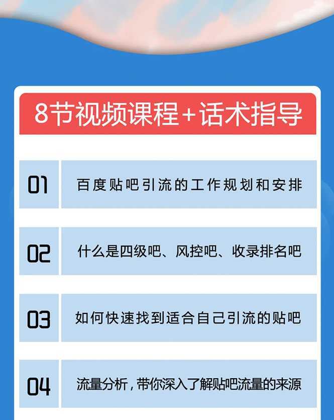 百度贴吧霸屏引流实战课2.0,带你玩转流量热门聚集地-网创资源大全