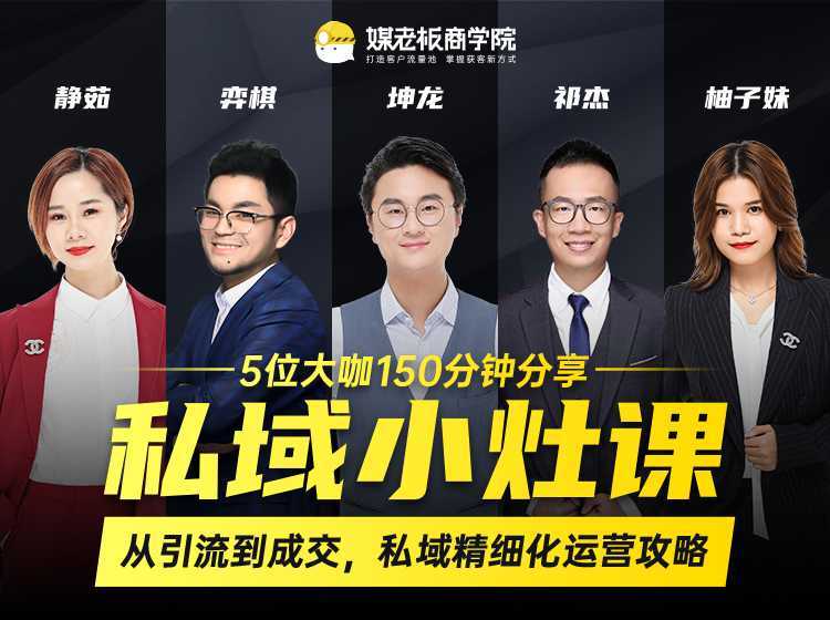 私域小灶课：5位大咖150分钟分享课，从引流到成交，带你私域精细化运营攻略-网创资源大全