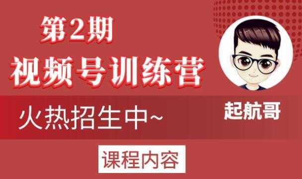 图片[1]-起航哥视频号训练营第2期，引爆流量疯狂下单玩法，5天狂赚2万+-网创资源大全