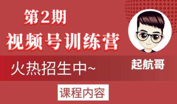起航哥视频号训练营第2期，引爆流量疯狂下单玩法，5天狂赚2万+-网创资源大全