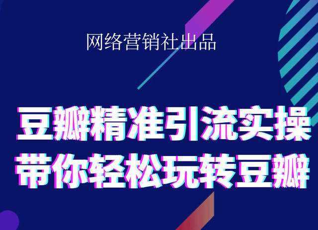 图片[1]-网络营销社豆瓣精准引流实操,带你轻松玩转豆瓣2.0-网创资源大全