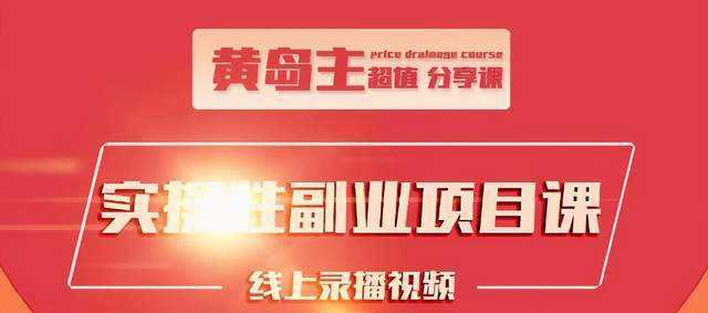 图片[1]-黄岛主实操性小红书副业项目，教你快速起号并出号，万粉单价1000左右-网创资源大全