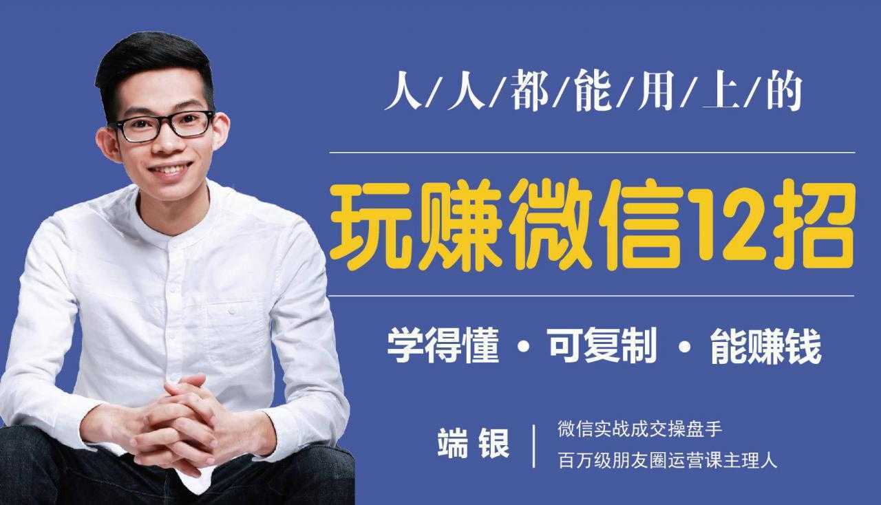 玩赚微信12招：这样玩微信，没钱没人脉也能在家多赚10万-网创资源大全