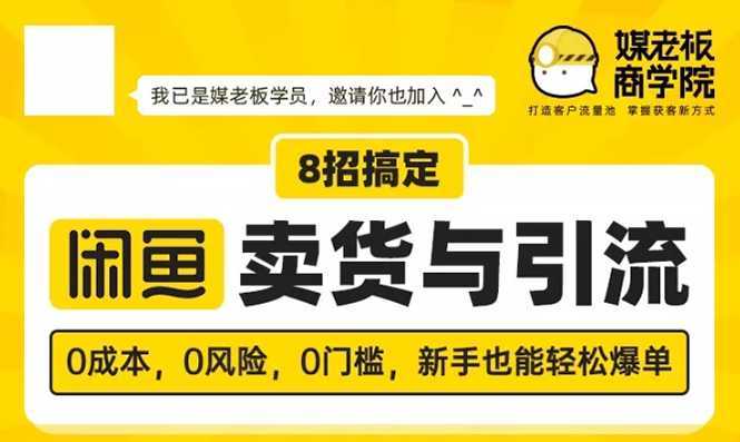 媒老板8招搞定闲鱼卖货与引流：3天卖货10万，3个月加粉50万-网创资源大全