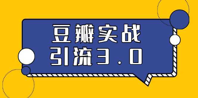 3.0超强升级2020最落地的豆瓣实战引流：5节课全方位解读豆瓣实战引流-网创资源大全