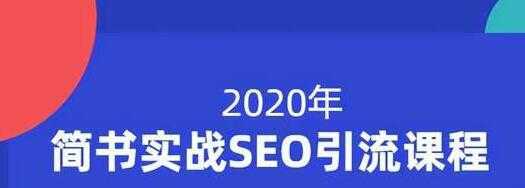 小胡简书实战SEO引流课程,从0到1,从无到有,帮你快速玩转简书引流-网创资源大全