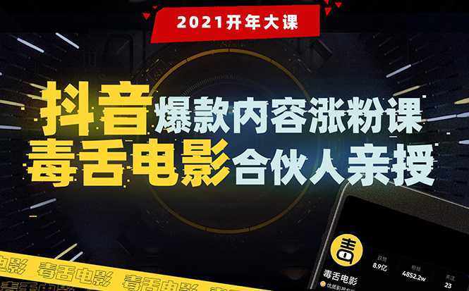 【毒舌电影合伙人亲授】抖音爆款内容涨粉课：5000万大号首次披露涨粉机密-网创资源大全