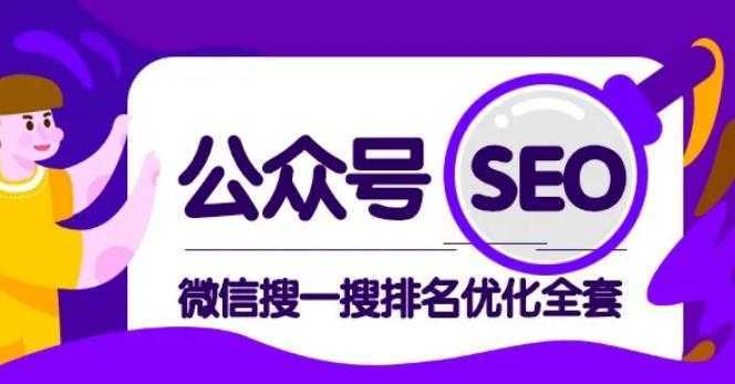公众号 Seo，微信搜一搜排名优化课，每日被动精准引流上百-网创资源大全