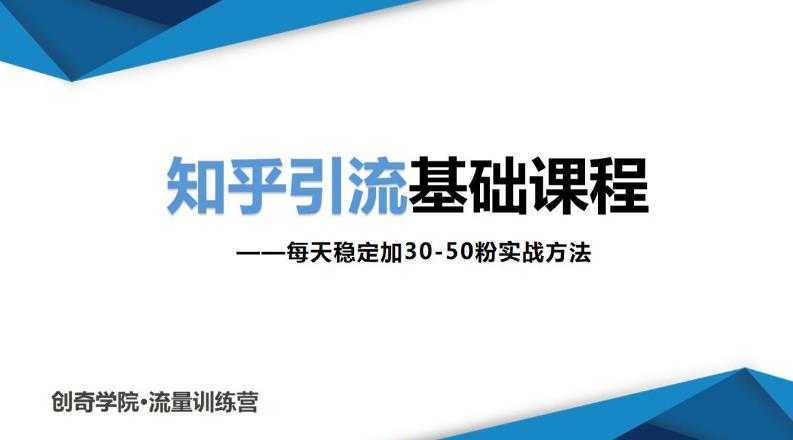 知乎引流基础课程：每天稳定加30-50粉实战方法，0基础小白也可以操作-网创资源大全
