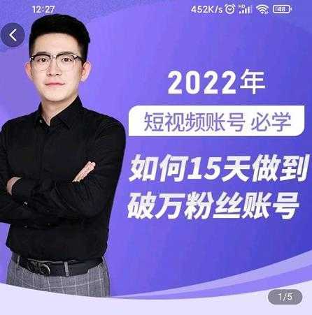 中神通-如何15天做到破万粉丝账号,31节起号打造爆款实操课-网创资源大全