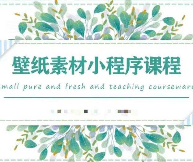 闪闪壁纸号运营教程,抓住图文风口,快速吸粉变现-网创资源大全