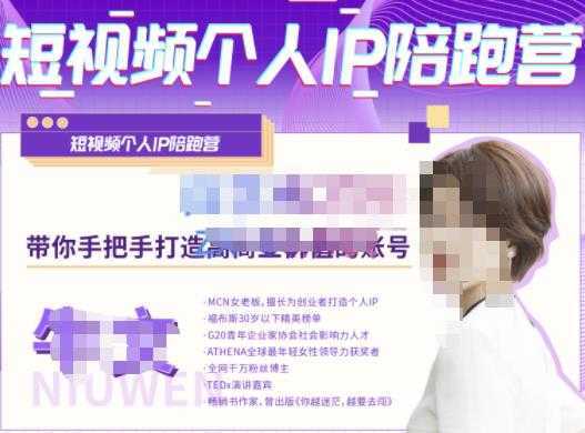 牛文·短视频个人IP陪跑营,手把手带你打造高商业价值的账号-网创资源大全
