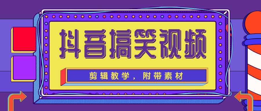 抖音搞笑视频剪辑教学,每天两小时轻松剪爆款(附带素材)-网创资源大全