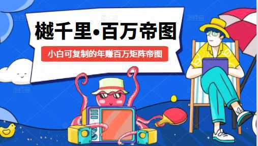 樾千里-百万帝图计划:小白可复制的年赚百万矩阵帝图(附源码)-网创资源大全