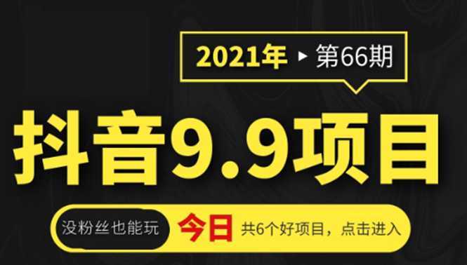 抖音9.9课程项目,没粉丝也能卖课,一天300+粉易变现-网创资源大全