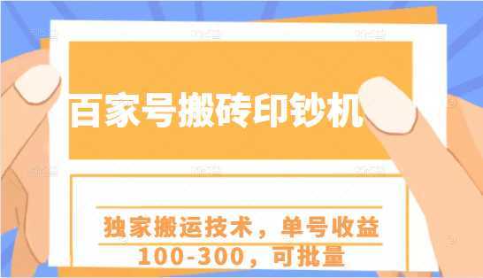 百家号搬砖印钞机项目,独家搬运技术,单号收益100-300,可批量-网创资源大全