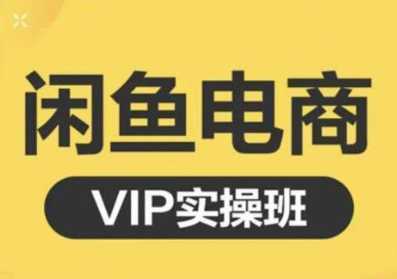 图片[1]-鱼客·闲鱼电商零基础入门到进阶VIP实战课程，帮助你掌握闲鱼电商所需的各项技能-网创资源大全