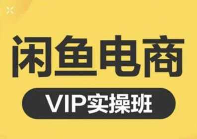 鱼客·闲鱼电商零基础入门到进阶VIP实战课程,帮助你掌握闲鱼电商所需的各项技能-网创资源大全