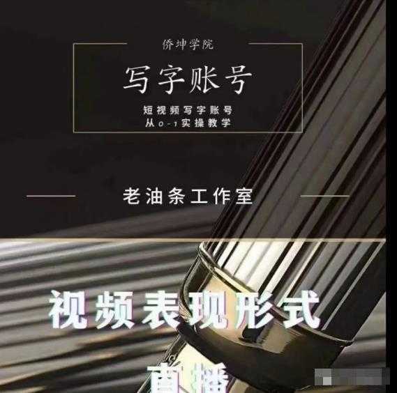 老油条写字账号搭建运营课程,短视频写字账号从0-1实操教学-网创资源大全