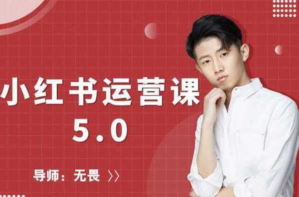 红商学院无畏小红书运营课5.0:从0开始,爆款笔记手到擒来-网创资源大全