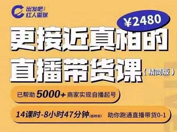 出发吧红人星球更接近真相的直播带货课(线上),助你跑通直播带货0-1-网创资源大全