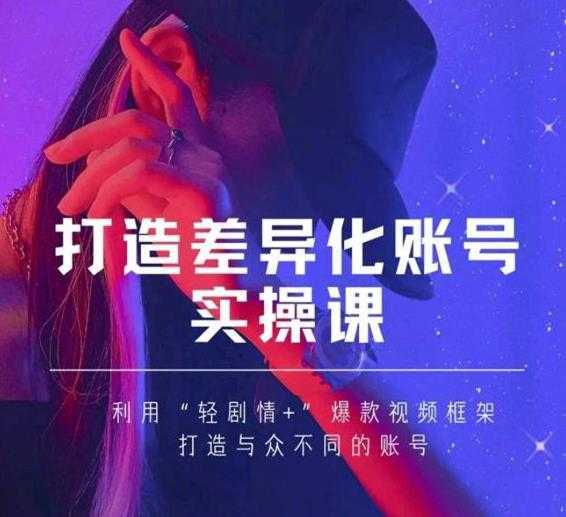 抖音女黑客-mia打造差异化账号实操课,教你打造与众不同的账号-网创资源大全
