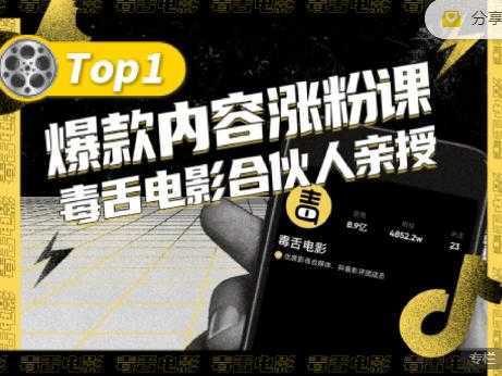 【毒舌电影合伙人亲授】抖音爆款内容涨粉课,5000万抖音大号首次披露涨粉机密-网创资源大全