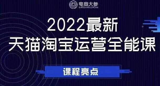 电商大参老梁新课,2022最新天猫淘宝运营全能课,助力店铺营销-网创资源大全