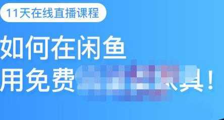 千航·如何在闲鱼用免费流量卖家具,闲鱼平台三大赚钱玩法,让你的产品快速卖出-网创资源大全