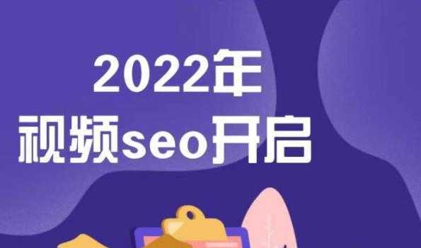 墨子学院2022年抖音seo关键词排名优化技术,三天学活抖音seo-网创资源大全