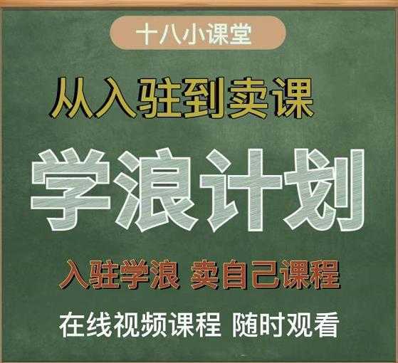学浪计划,从入驻到卖课,学浪卖课全流程讲解(十八小课堂)-网创资源大全