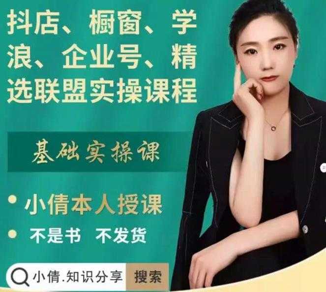 抖店、橱窗、学浪、企业号、精选联盟实操课程,适合新手快速入门-网创资源大全